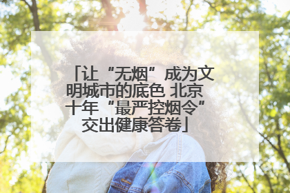 让“无烟”成为文明城市的底色 北京十年“最严控烟令”交出健康答卷