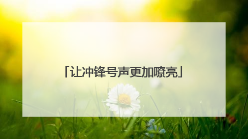 让冲锋号声更加嘹亮
