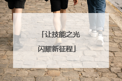 让技能之光闪耀新征程