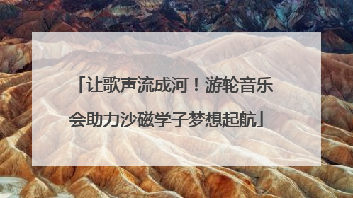 让歌声流成河！游轮音乐会助力沙磁学子梦想起航