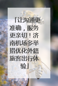让沟通更准确，服务更亲切！济南机场多举措优化外籍旅客出行体验