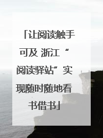 让阅读触手可及 浙江“阅读驿站”实现随时随地看书借书