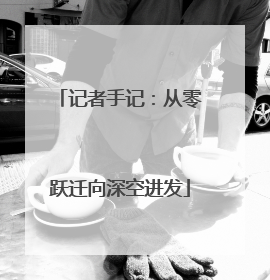 记者手记：从零跃迁向深空进发