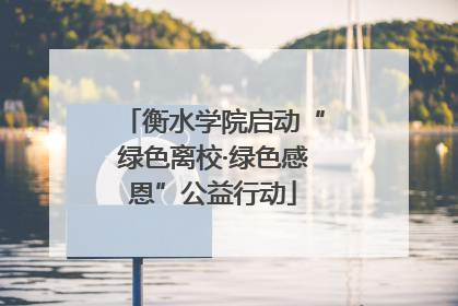 衡水学院启动“绿色离校·绿色感恩”公益行动