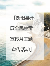 衡阳县开展全民禁毒宣传月主题宣传活动