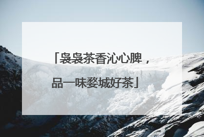 袅袅茶香沁心脾，品一味婺城好茶