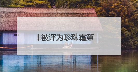 被评为珍珠霜第一品牌，经典国货品牌片仔癀化妆品展现出了国妆无限魅力
