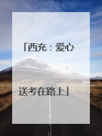 西充：爱心送考在路上