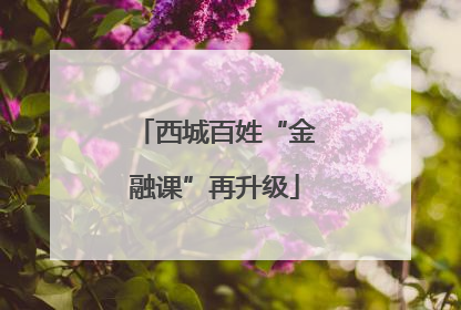 西城百姓“金融课”再升级
