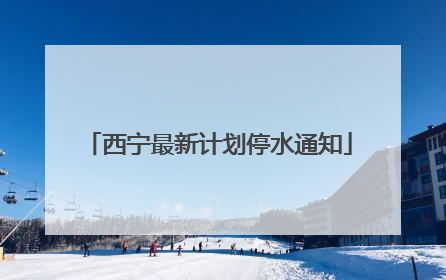 西宁最新计划停水通知