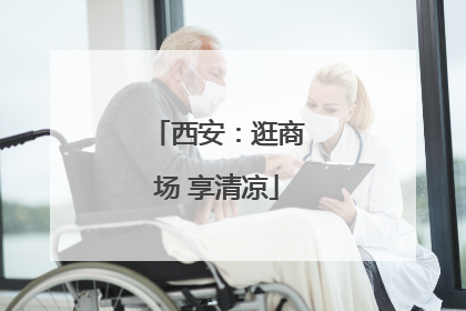 西安：逛商场 享清凉
