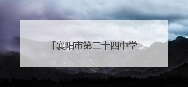 襄阳市第二十四中学开展心理健康月活动