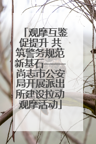 观摩互鉴促提升 共筑警务规范新基石——尚志市公安局开展派出所建设拉动观摩活动