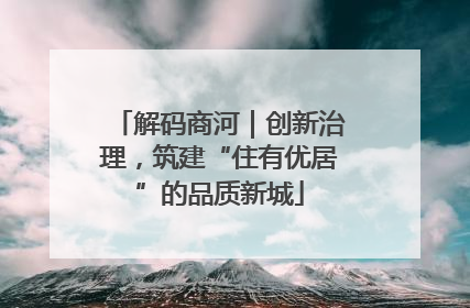 解码商河｜创新治理，筑建“住有优居”的品质新城