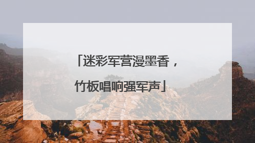 迷彩军营漫墨香，竹板唱响强军声