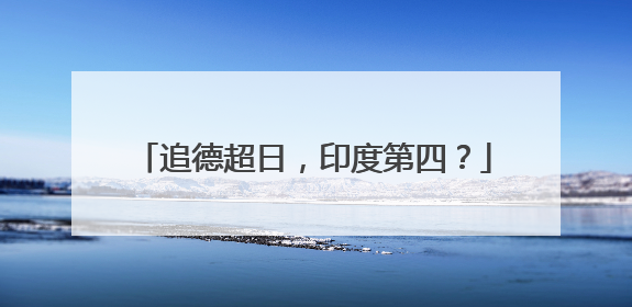 追德超日，印度第四？