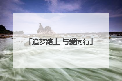 追梦路上 与爱同行