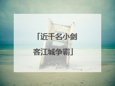 近千名小剑客江城争霸