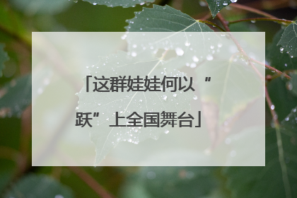 这群娃娃何以“跃”上全国舞台