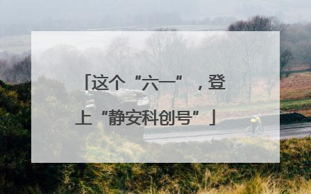 这个“六一”，登上“静安科创号”