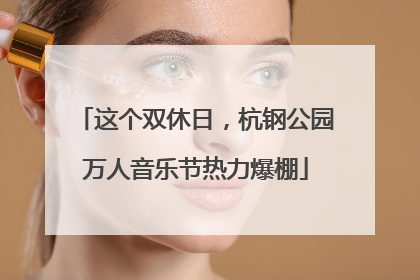 这个双休日，杭钢公园万人音乐节热力爆棚
