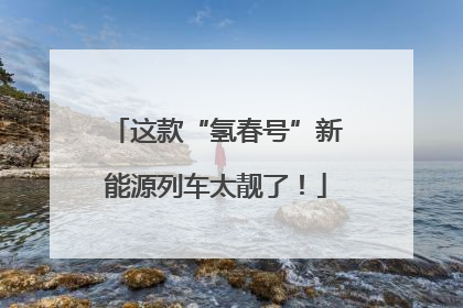 这款“氢春号”新能源列车太靓了！