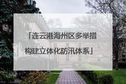 连云港海州区多举措构建立体化防汛体系