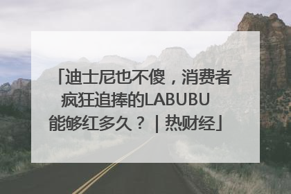 迪士尼也不傻，消费者疯狂追捧的LABUBU能够红多久？｜热财经