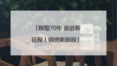 辉煌70年 奋进新征程丨锦绣新旅程