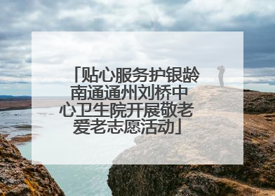 贴心服务护银龄 南通通州刘桥中心卫生院开展敬老爱老志愿活动