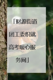 财源街道团工委织就高考暖心服务网