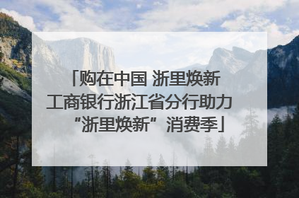 购在中国 浙里焕新 工商银行浙江省分行助力“浙里焕新”消费季