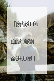 赓续红色血脉 凝聚奋进力量