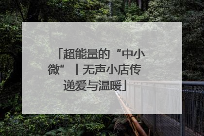 超能量的“中小微”丨无声小店传递爱与温暖