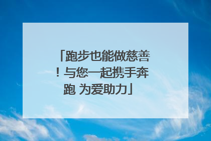 跑步也能做慈善！与您一起携手奔跑 为爱助力