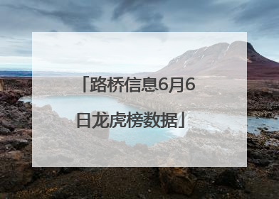 路桥信息6月6日龙虎榜数据