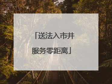送法入市井 服务零距离