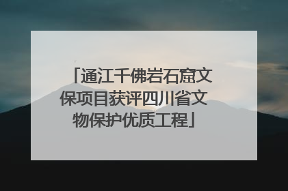 通江千佛岩石窟文保项目获评四川省文物保护优质工程