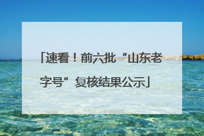 速看！前六批“山东老字号”复核结果公示