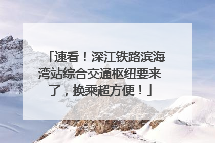 速看！深江铁路滨海湾站综合交通枢纽要来了，换乘超方便！