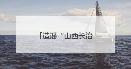 造谣“山西长治有醉酒女生参加高考”的人找到了