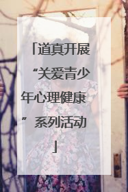 道真开展“关爱青少年心理健康”系列活动