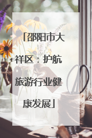 邵阳市大祥区：护航旅游行业健康发展