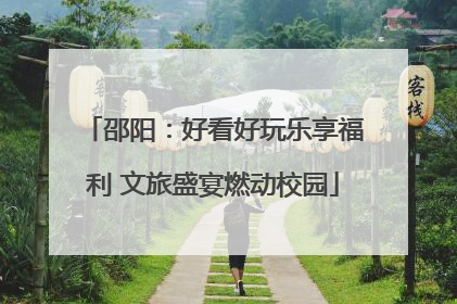 邵阳：好看好玩乐享福利 文旅盛宴燃动校园