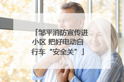 邹平消防宣传进小区 把好电动自行车“安全关”