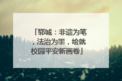 郓城：非遗为笔，法治为墨，绘就校园平安新画卷
