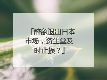醉象退出日本市场，资生堂及时止损？