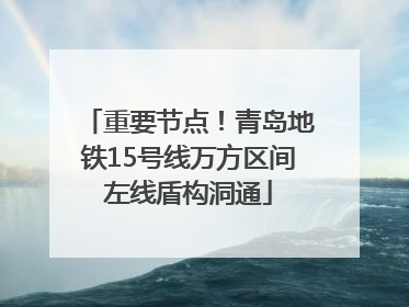 重要节点！青岛地铁15号线万方区间左线盾构洞通