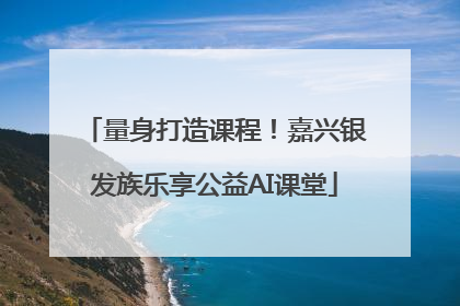量身打造课程！嘉兴银发族乐享公益AI课堂