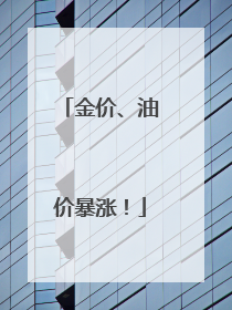 金价、油价暴涨！